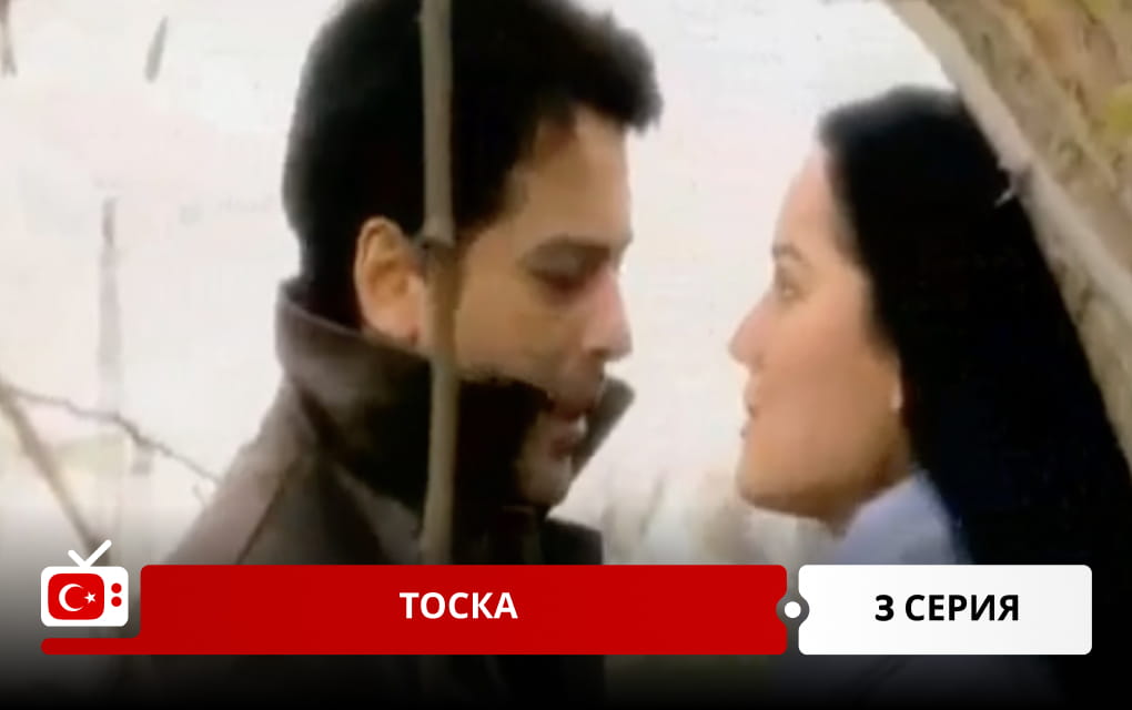 Тоска 3 серия