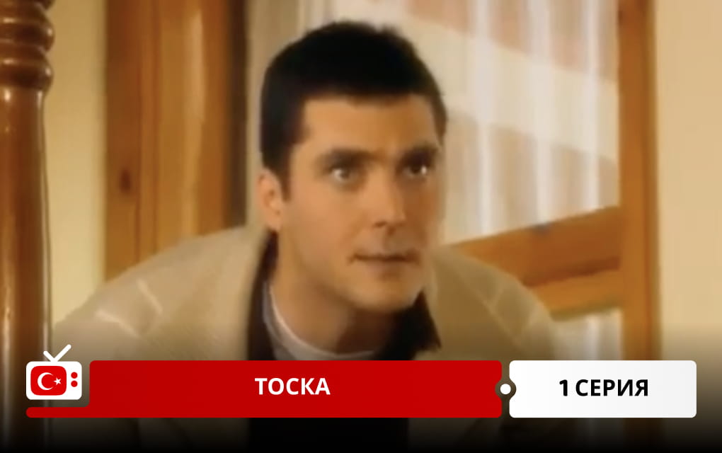 Тоска 1 серия