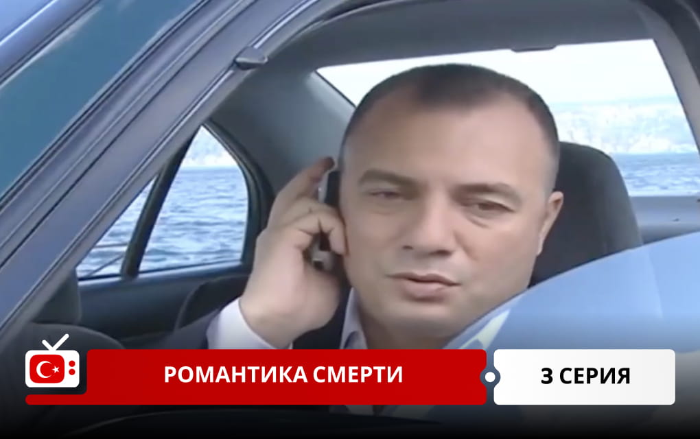 Романтика смерти 3 серия