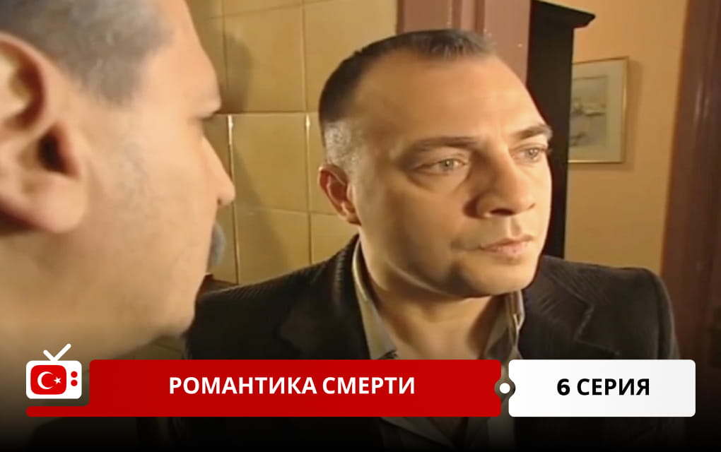 Романтика смерти 6 серия