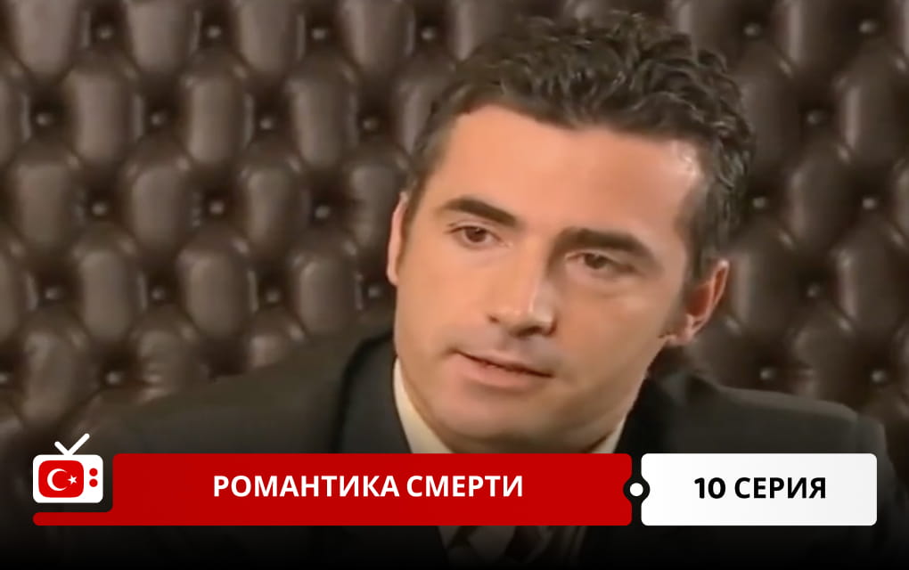 Романтика смерти 10 серия