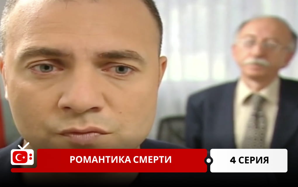Романтика смерти 4 серия