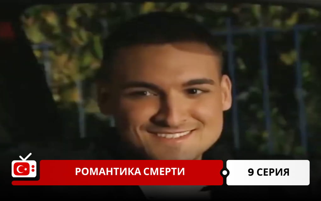 Романтика смерти 9 серия