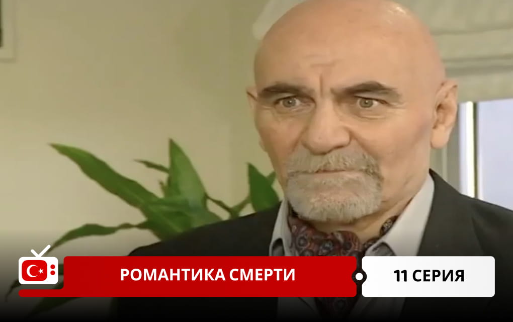 Романтика смерти 11 серия