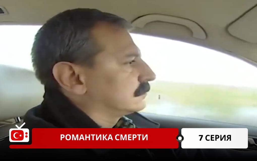 Романтика смерти 7 серия