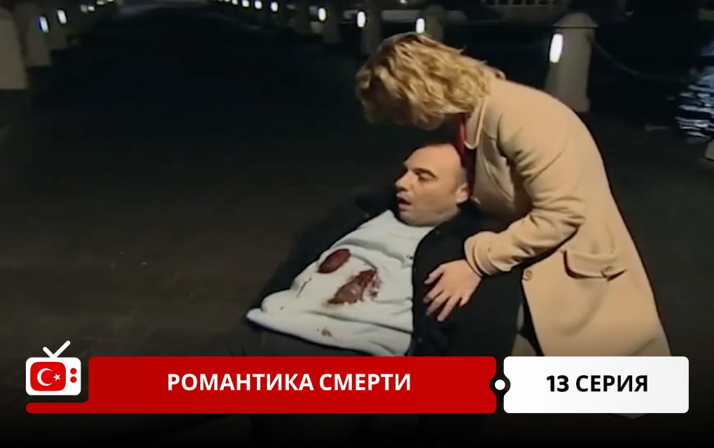 Романтика смерти 13 серия