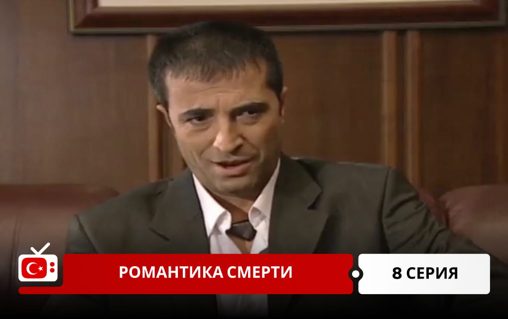 Романтика смерти 8 серия