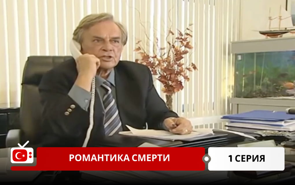 Романтика смерти 1 серия