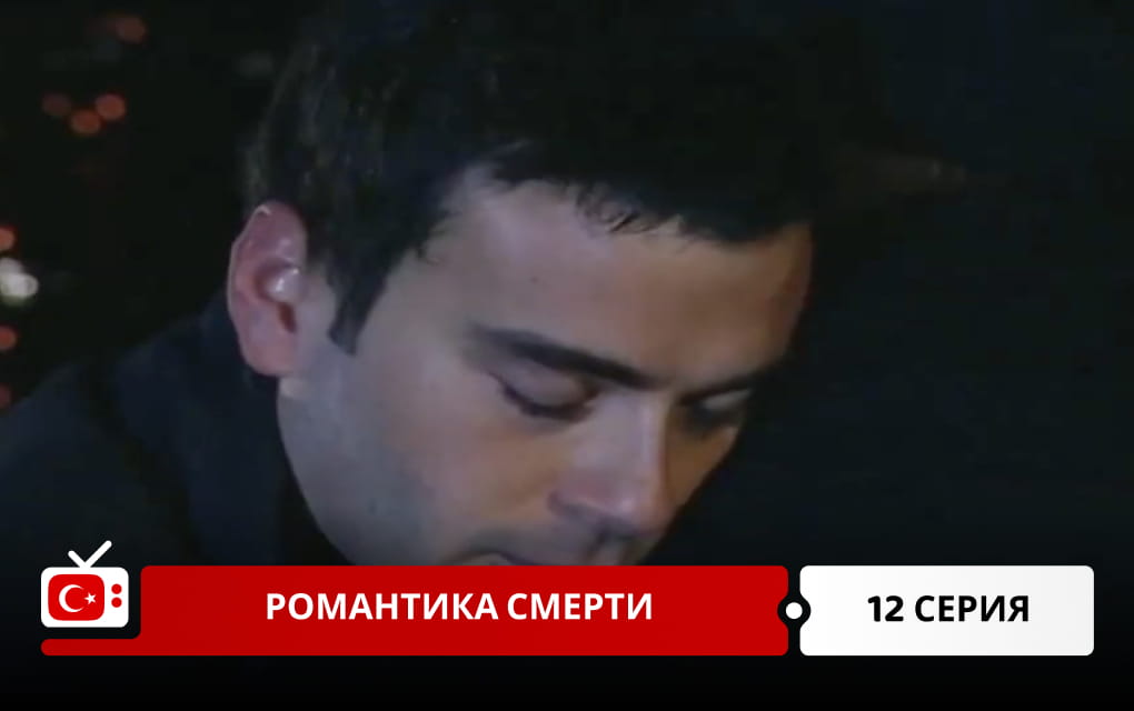 Романтика смерти 12 серия