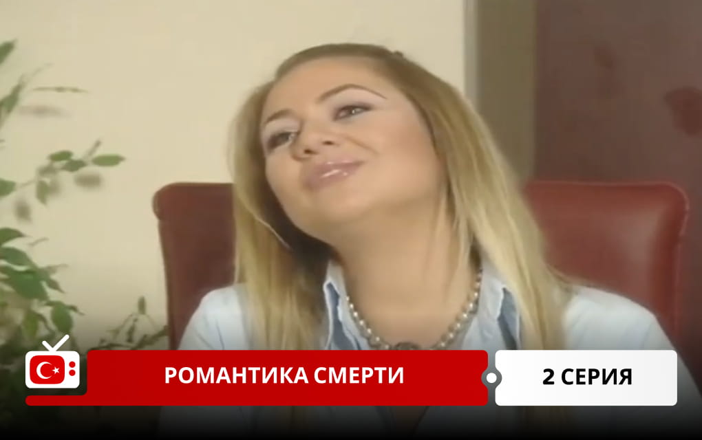 Романтика смерти 2 серия