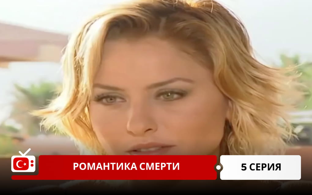Романтика смерти 5 серия