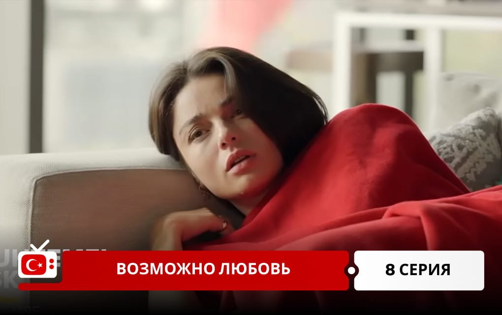 Возможно любовь 8 серия