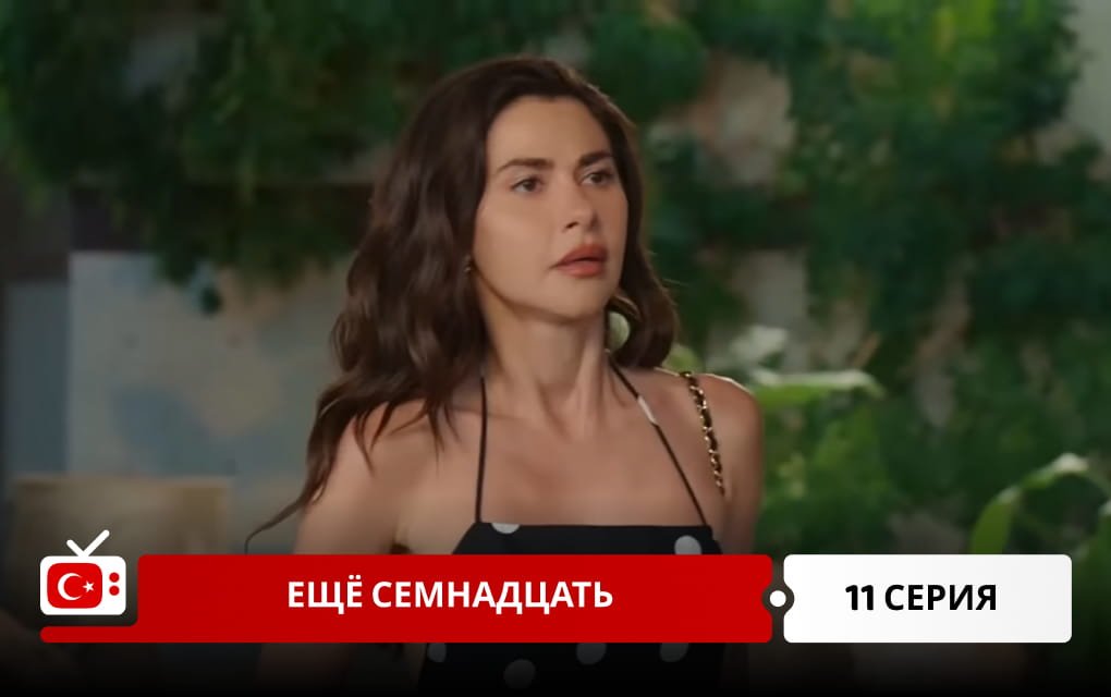 Ещё семнадцать 11 серия