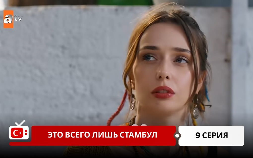 Это всего лишь Стамбул 9 серия