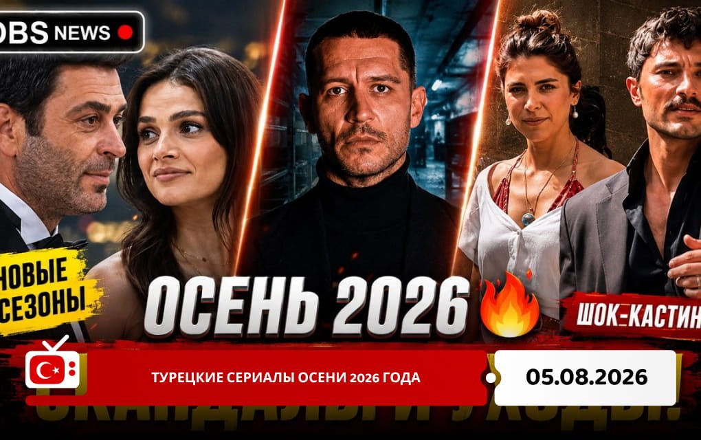 Турецкие сериалы осени 2026 года
