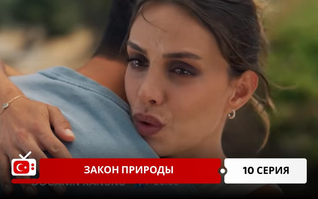 Закон природы 10 серия