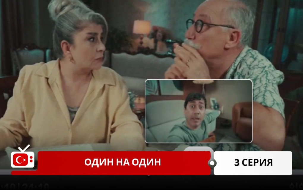 Один на один 3 серия