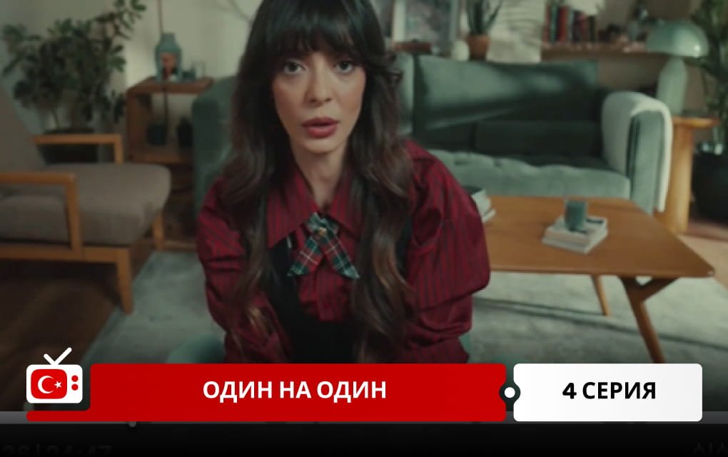 Один на один 4 серия