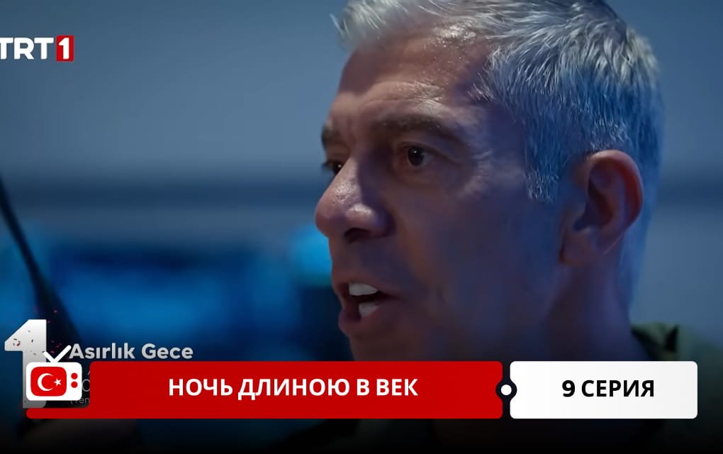 Ночь длиною в век 9 серия