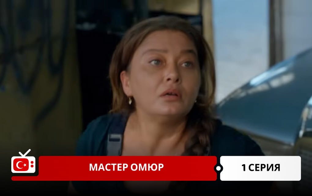 Мастер Омюр 1 серия
