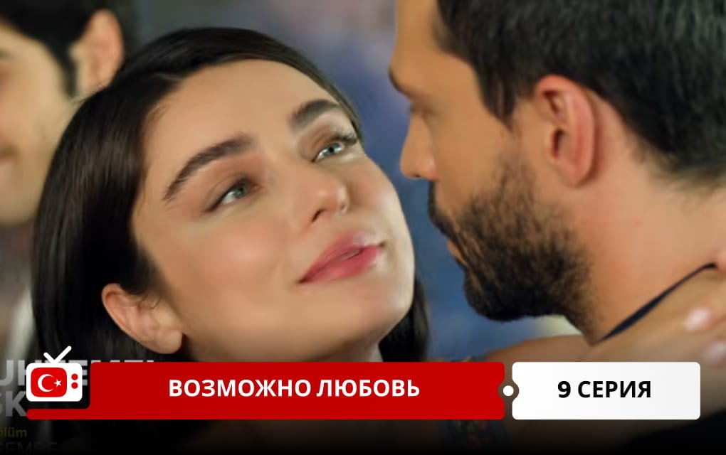 Возможно любовь 9 серия