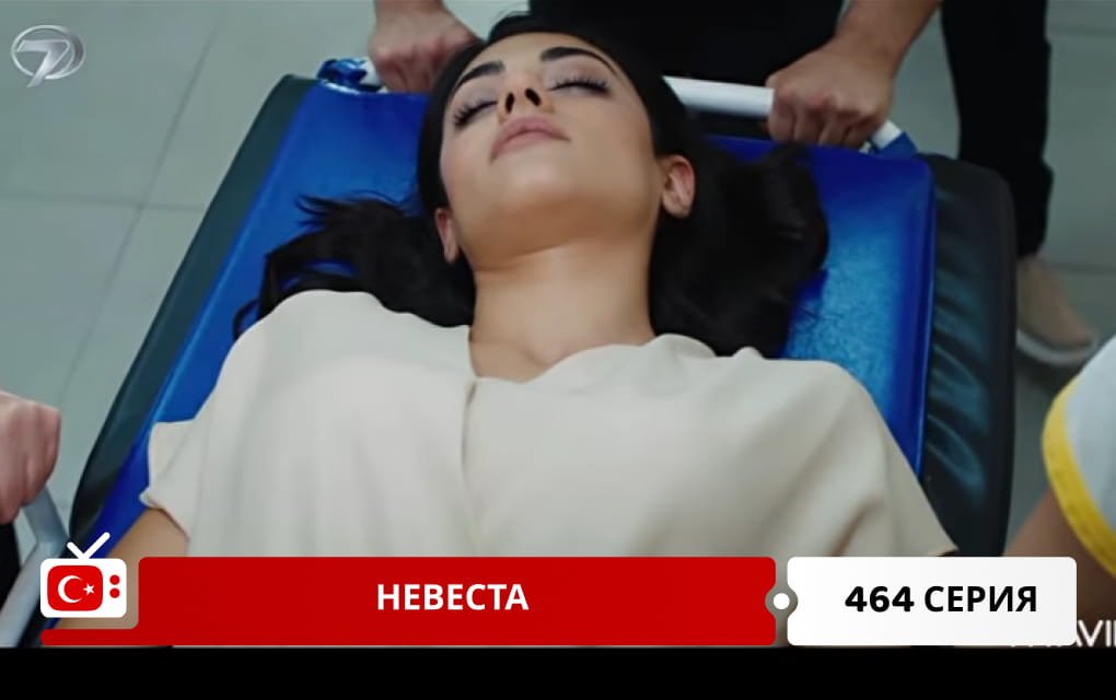 Невеста 464 серия