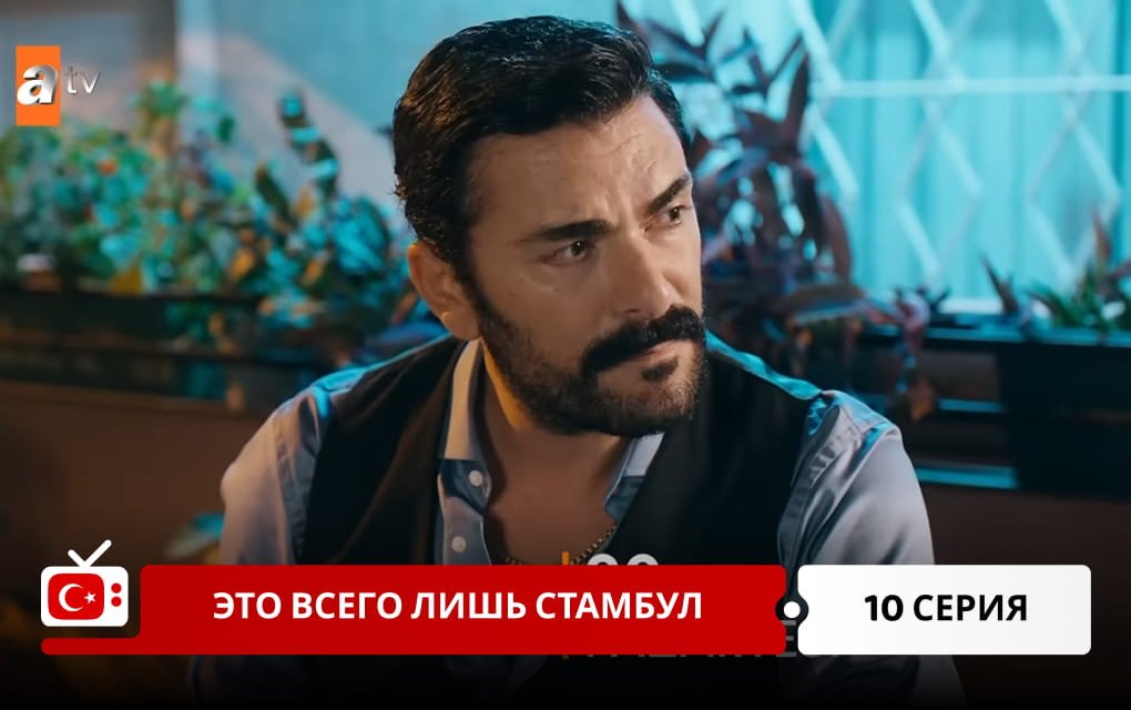 Это всего лишь Стамбул 10 серия