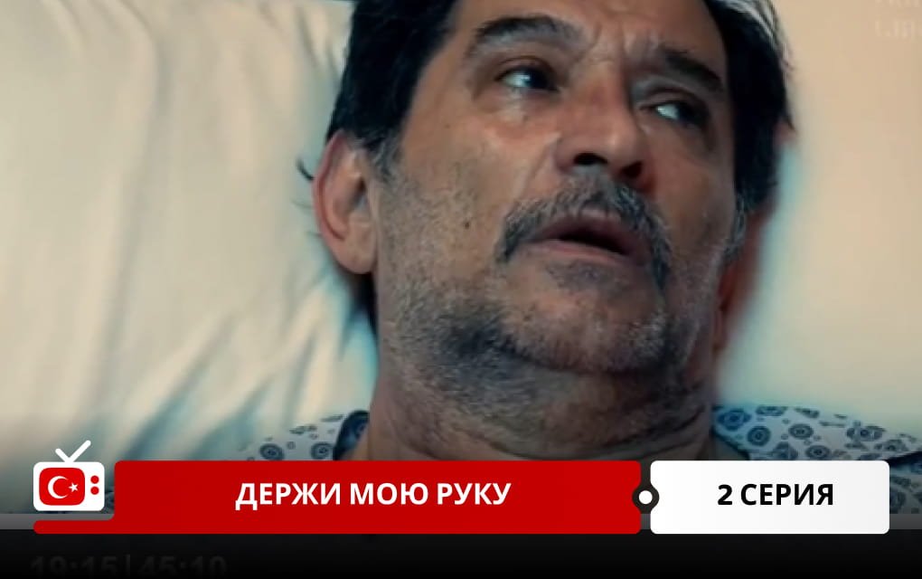 Держи мою руку 2 серия