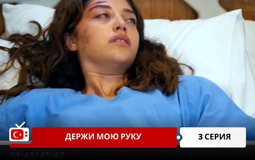 Держи мою руку 3 серия