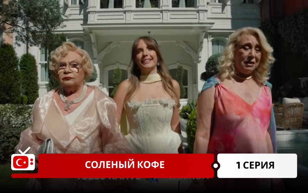 Соленый кофе 1 серия