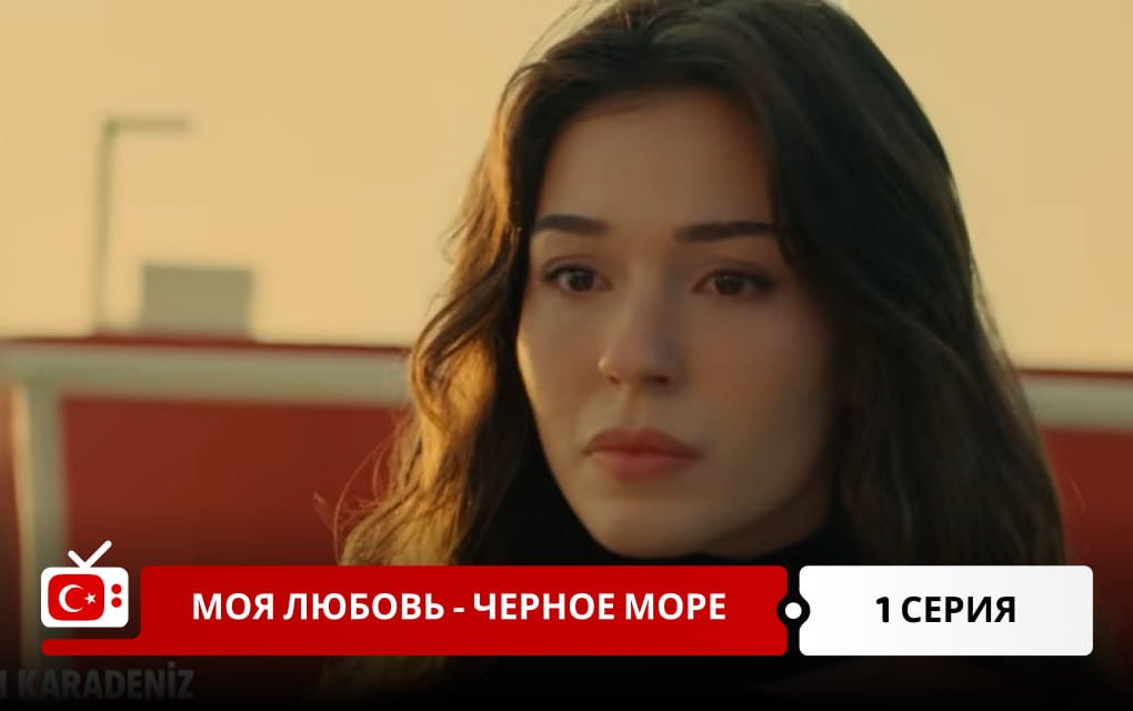 Моя любовь - Черное море 1 серия