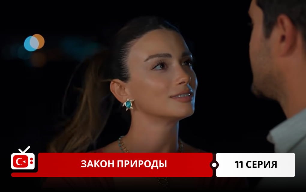 Закон природы 11 серия