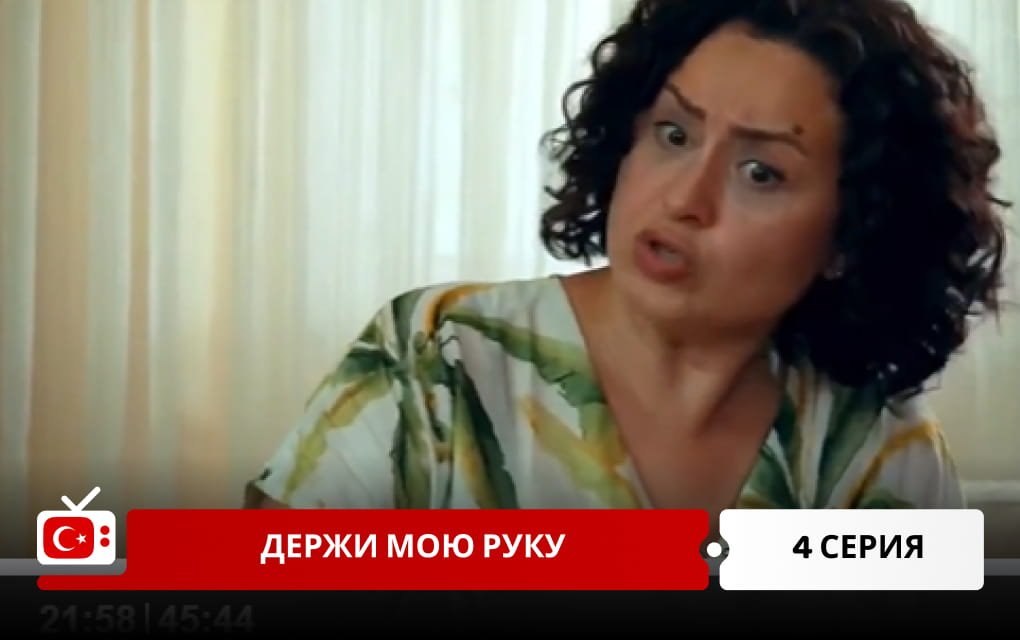 Держи мою руку 4 серия