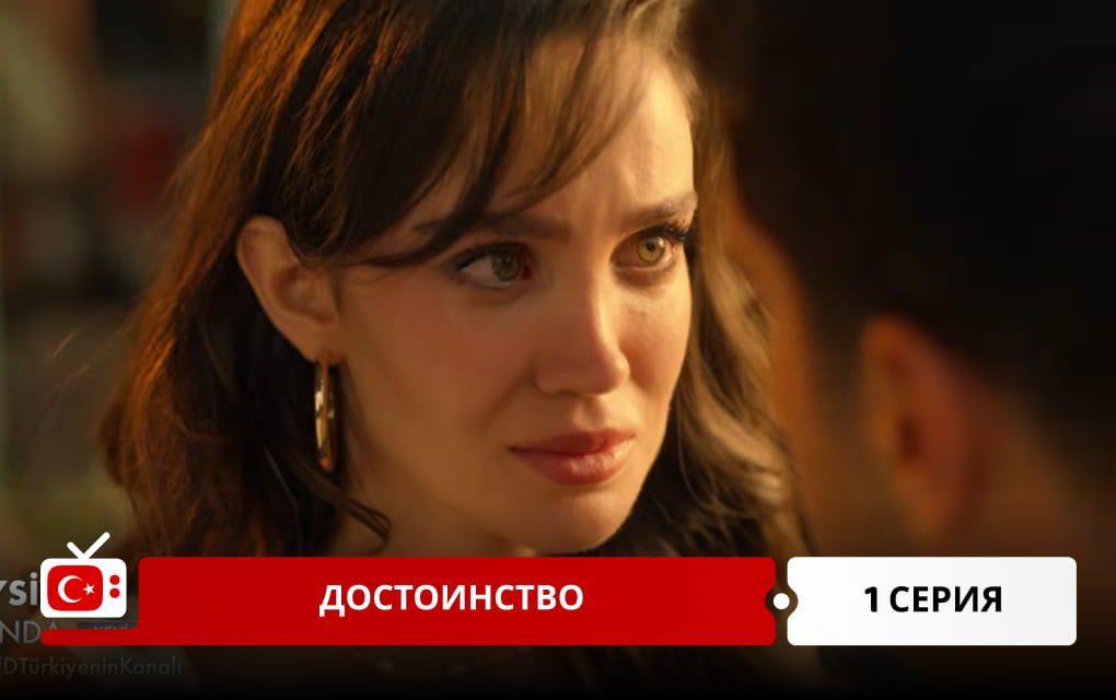 Достоинство 1 серия
