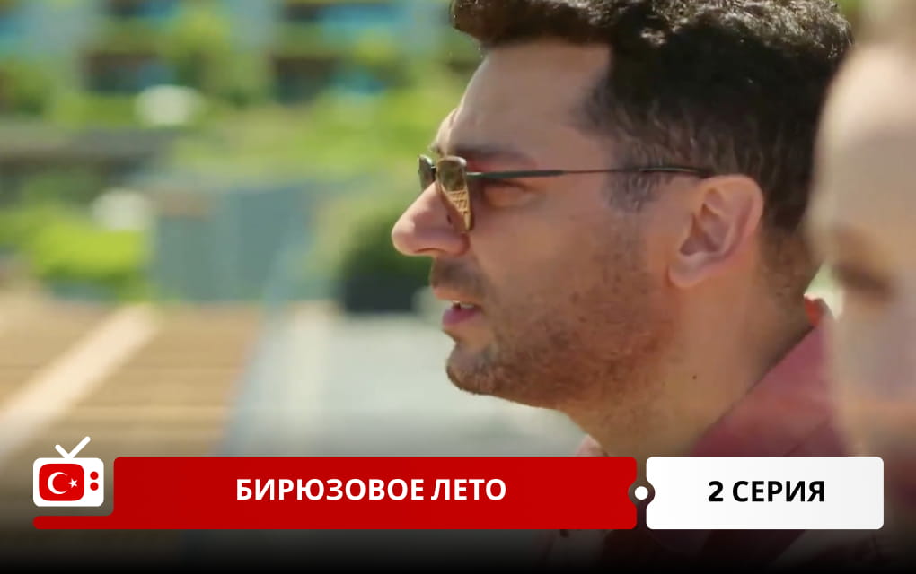 Бирюзовое лето 2 серия