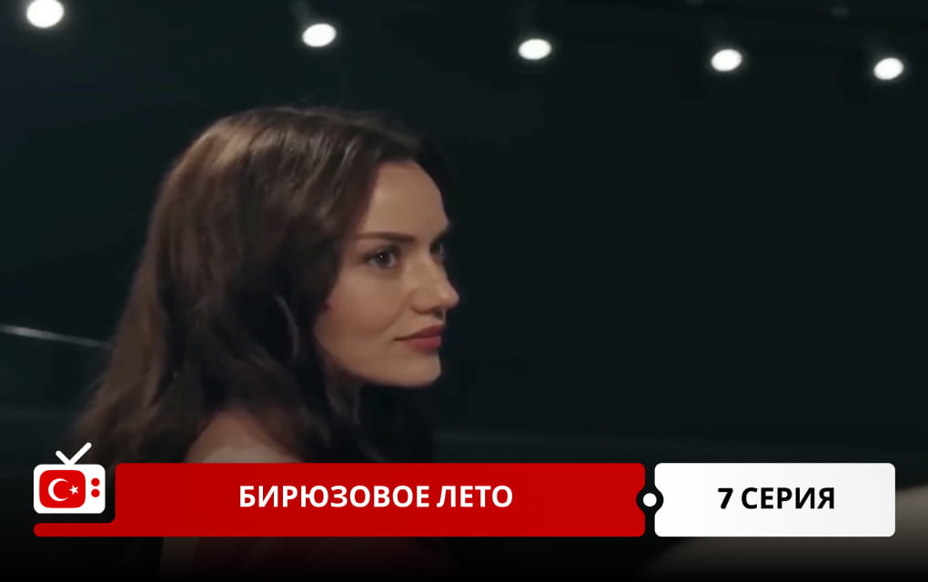 Бирюзовое лето 7 серия