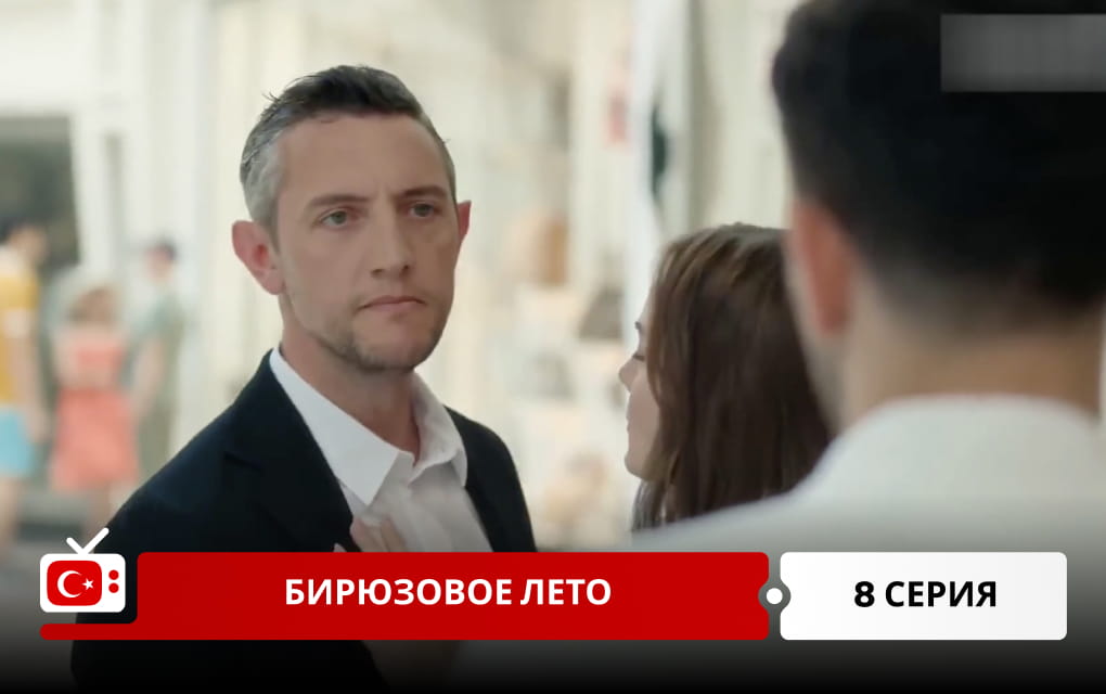 Бирюзовое лето 8 серия