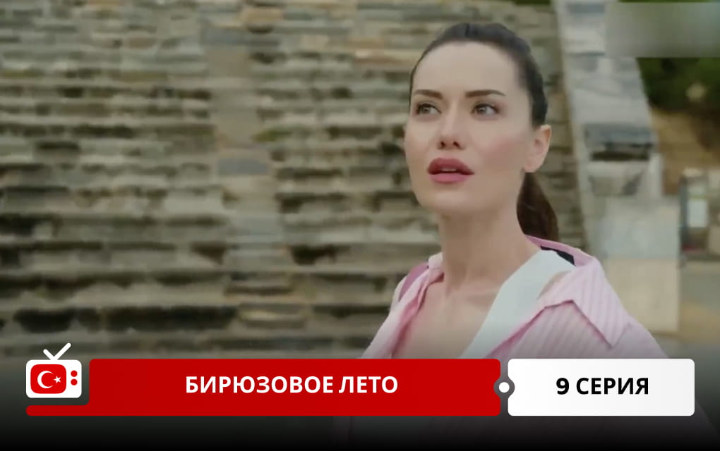 Бирюзовое лето 9 серия