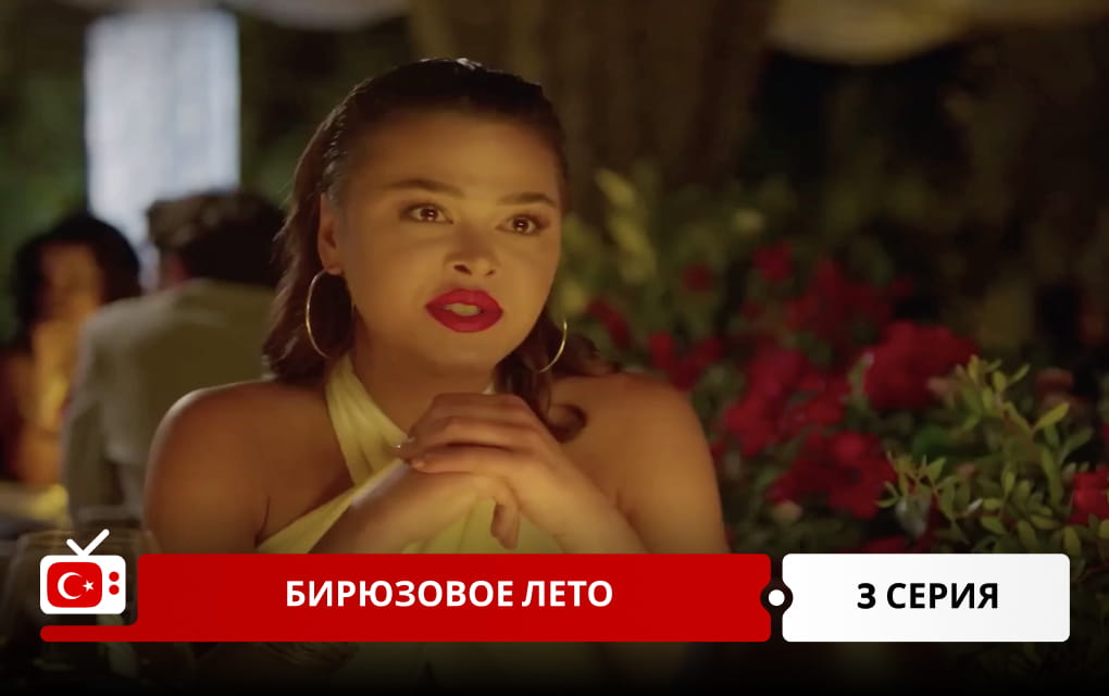 Бирюзовое лето 3 серия