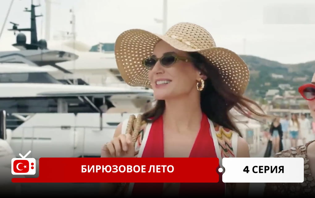 Бирюзовое лето 4 серия