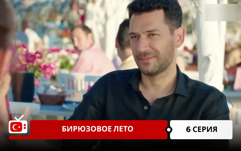 Бирюзовое лето 6 серия