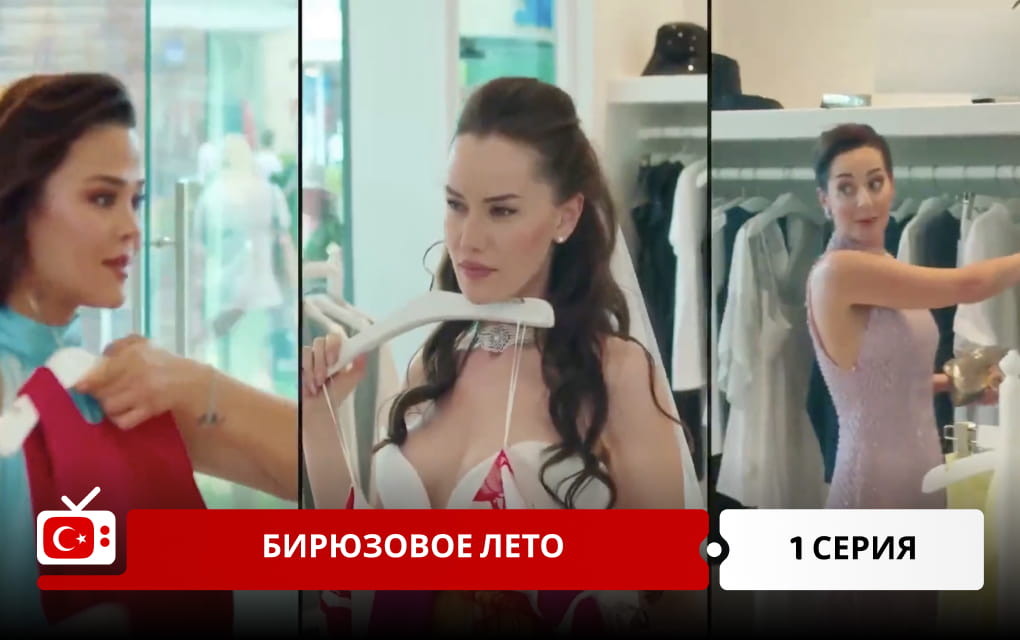 Бирюзовое лето 1 серия