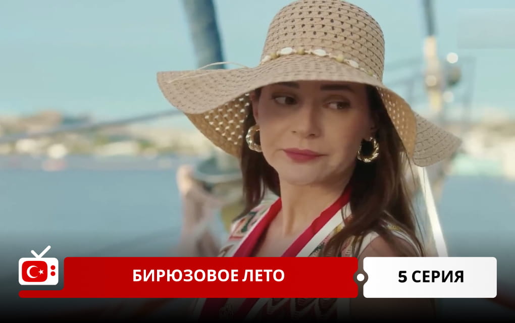 Бирюзовое лето 5 серия