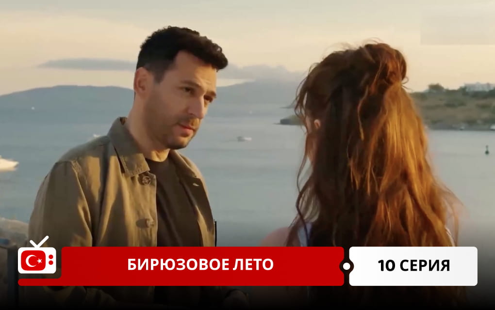 Бирюзовое лето 10 серия