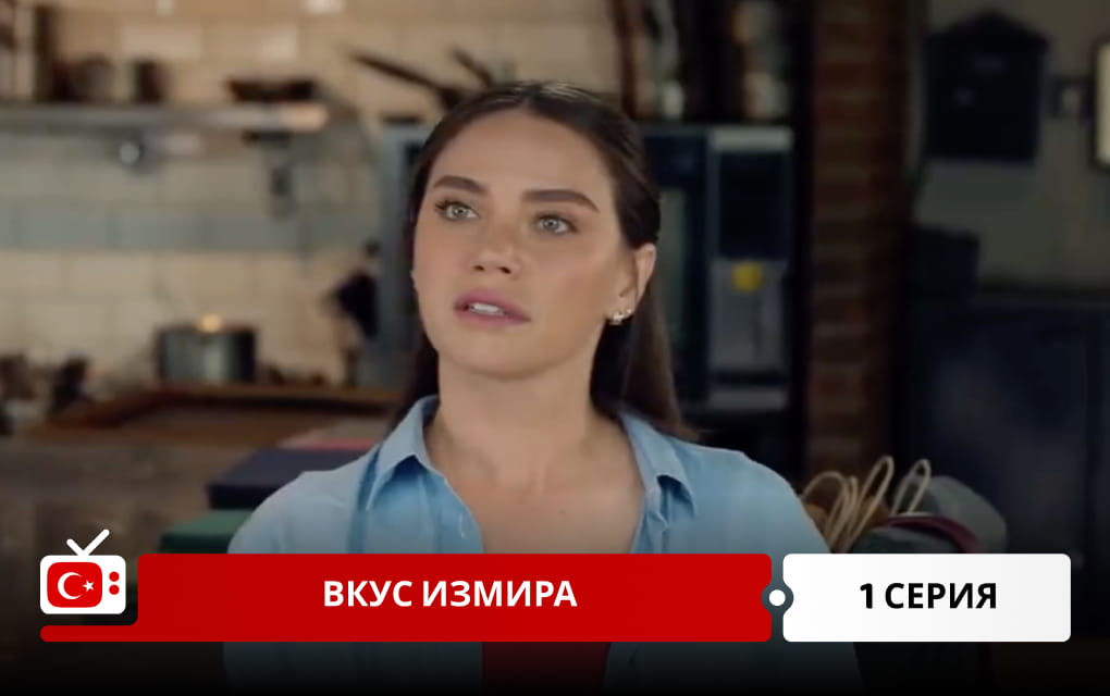 Вкус Измира 1 серия