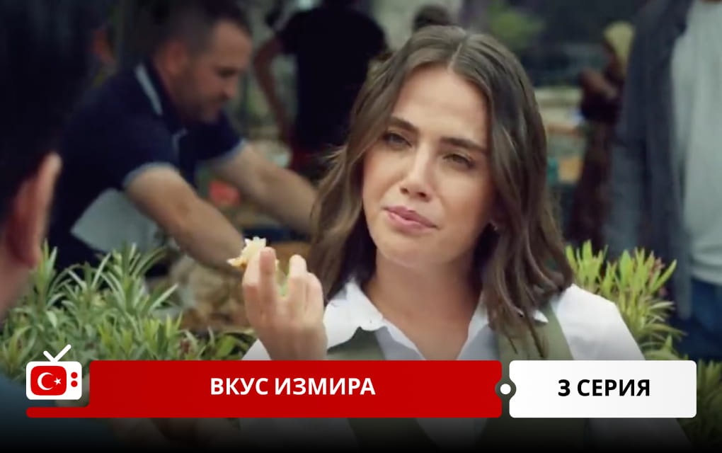 Вкус Измира 3 серия