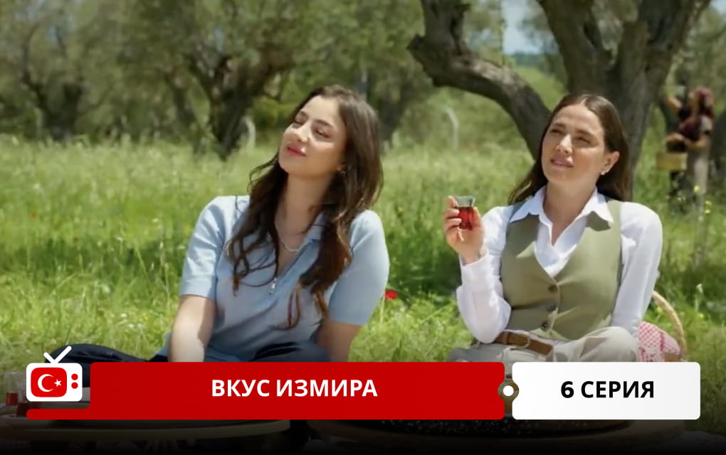 Вкус Измира 6 серия