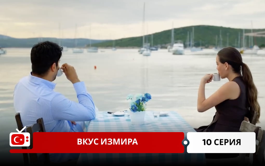 Вкус Измира 10 серия