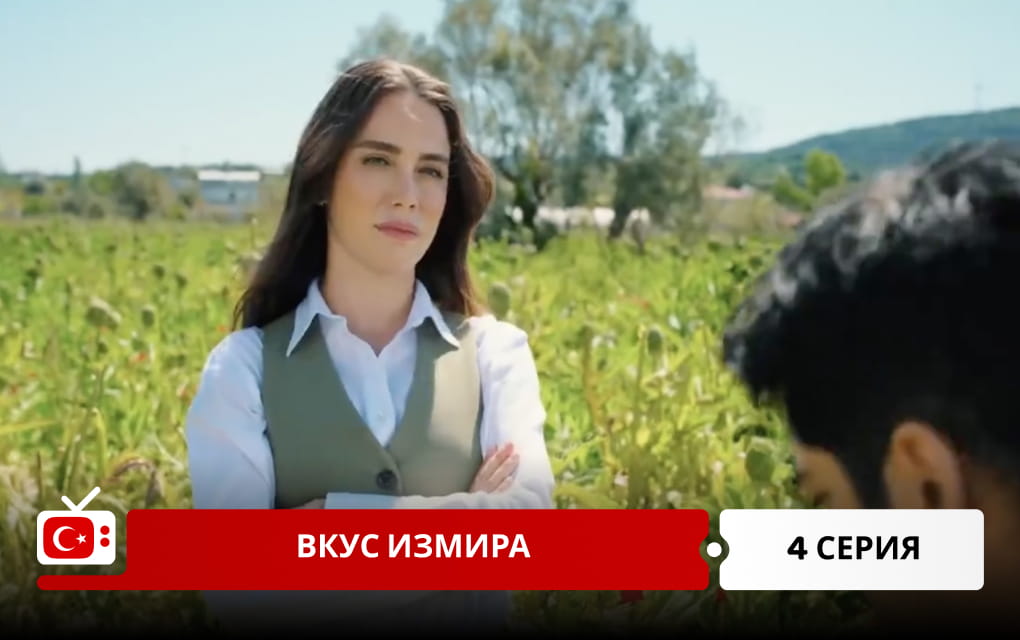 Вкус Измира 4 серия