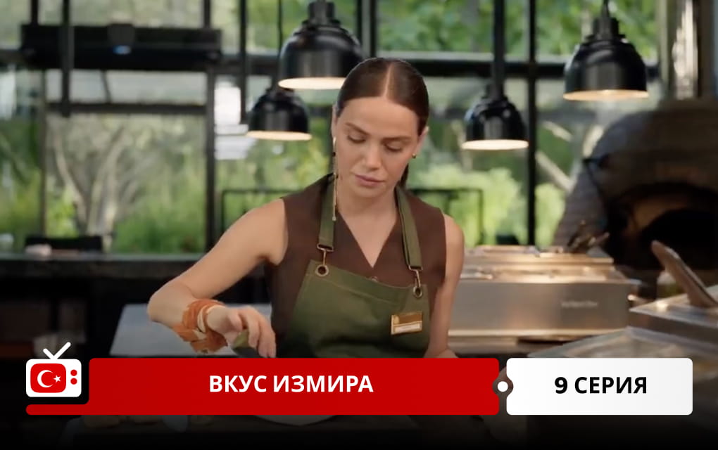 Вкус Измира 9 серия